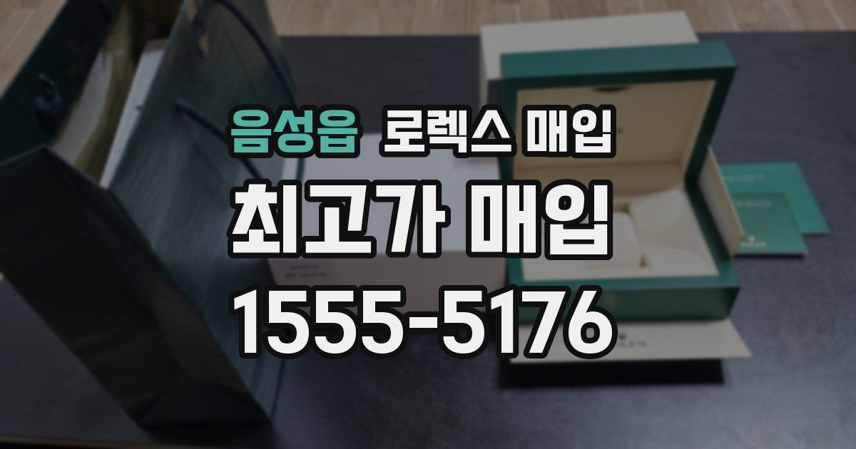 음성읍 로렉스 매입