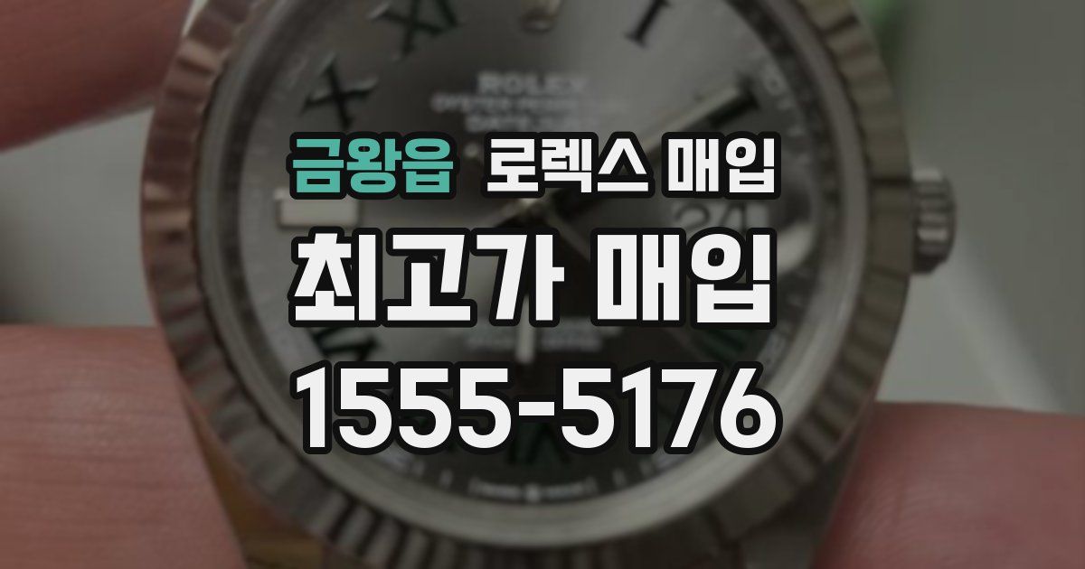 금왕읍 로렉스 매입