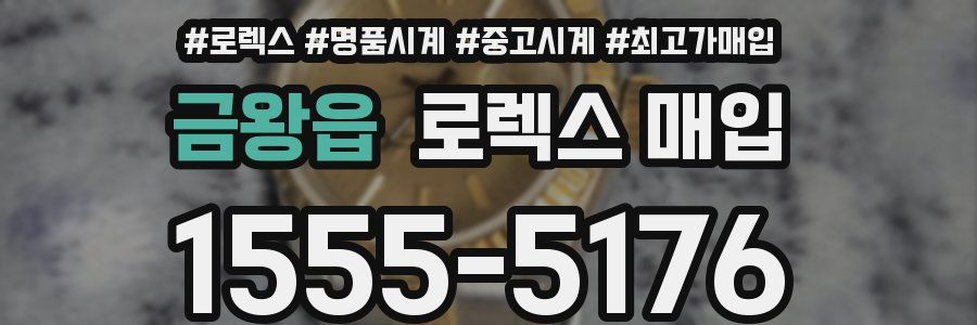 금왕읍 로렉스 매입