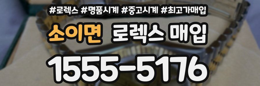 소이면 로렉스 매입