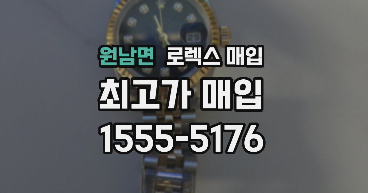 원남면 로렉스 매입