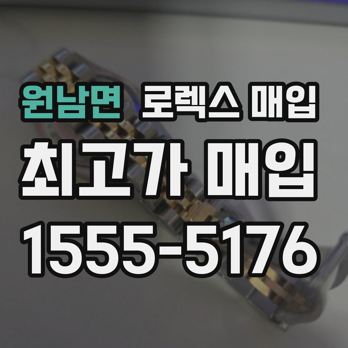 원남면 로렉스 매입