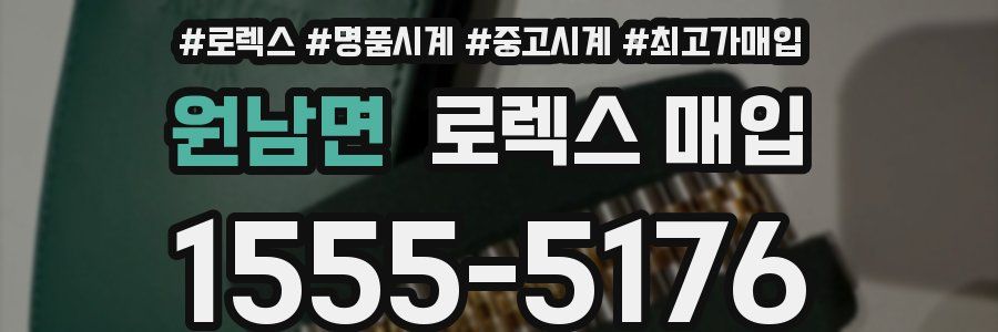 원남면 로렉스 매입