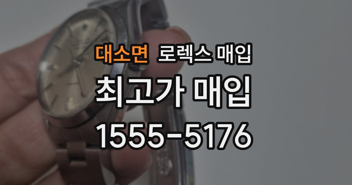 대소면 로렉스 매입