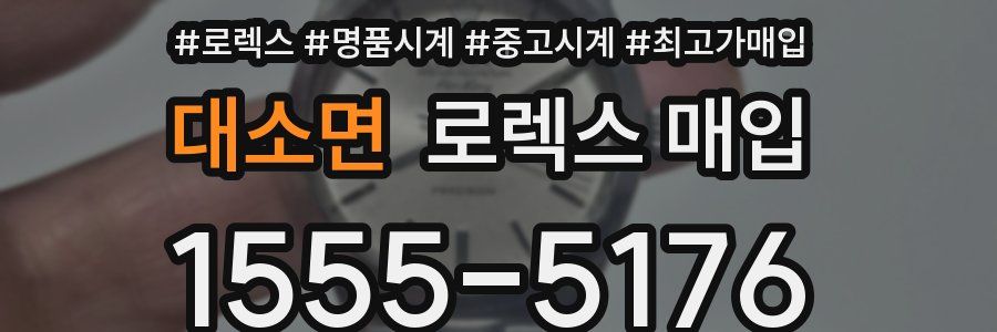 대소면 로렉스 매입