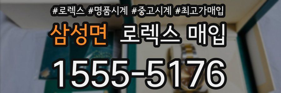 삼성면 로렉스 매입