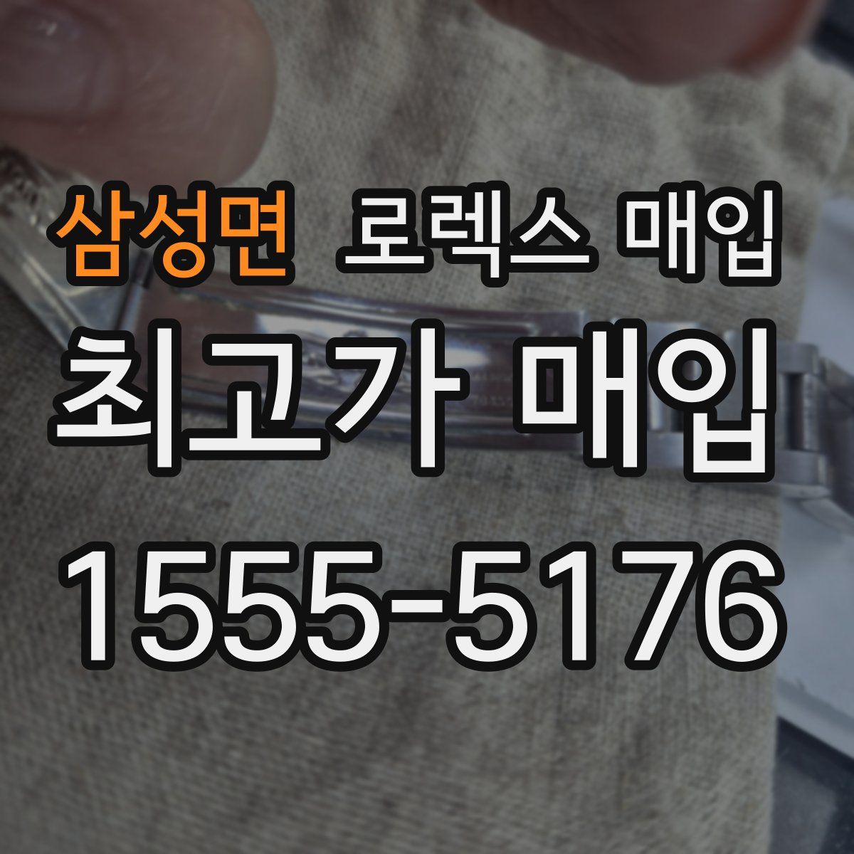 삼성면 로렉스 매입