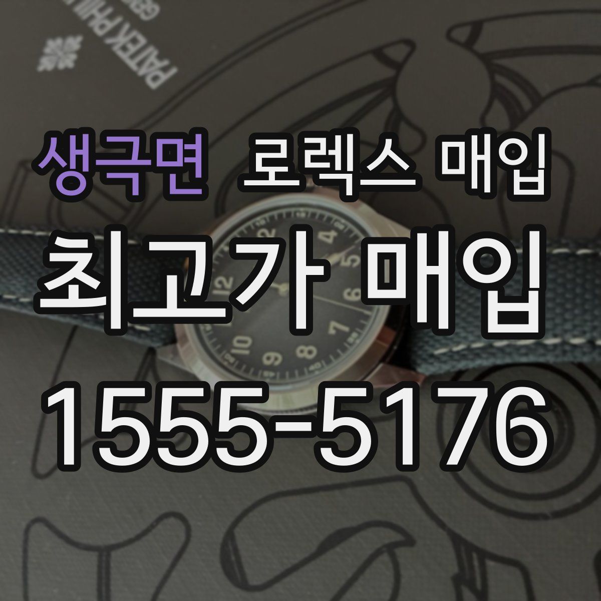 생극면 로렉스 매입