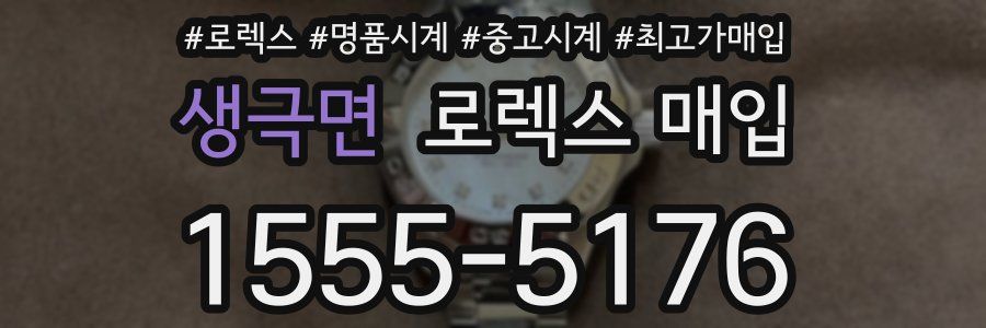 생극면 로렉스 매입