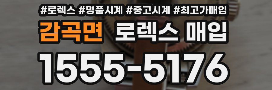 감곡면 로렉스 매입
