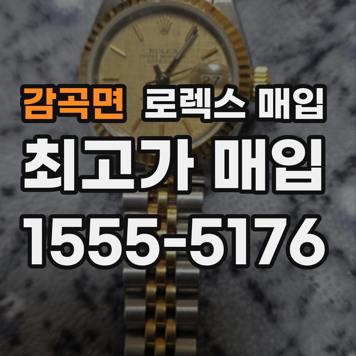 감곡면 로렉스 매입