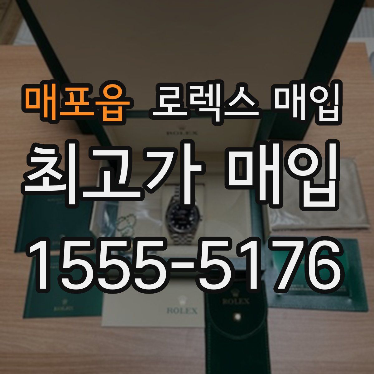 매포읍 로렉스 매입