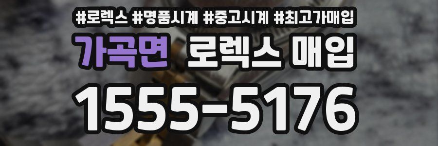 가곡면 로렉스 매입