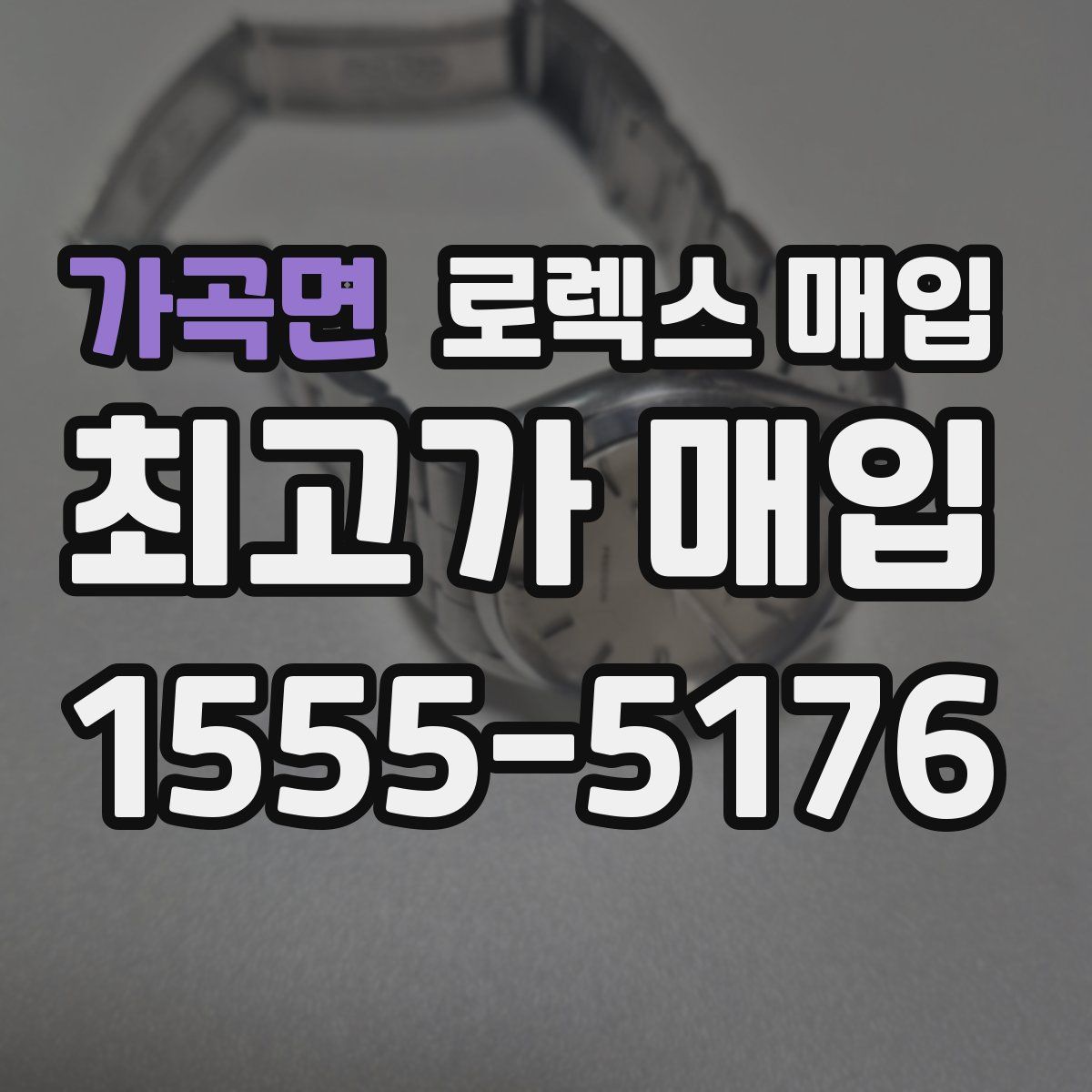 가곡면 로렉스 매입