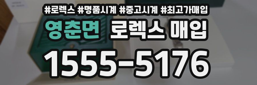 영춘면 로렉스 매입