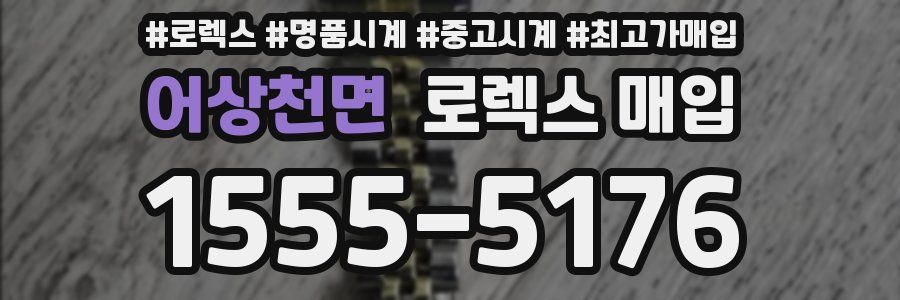 어상천면 로렉스 매입