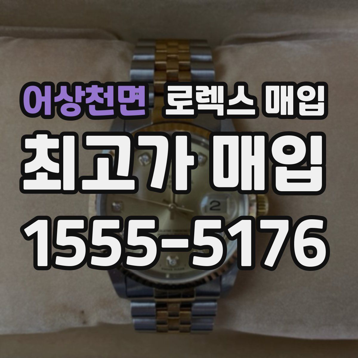 어상천면 로렉스 매입