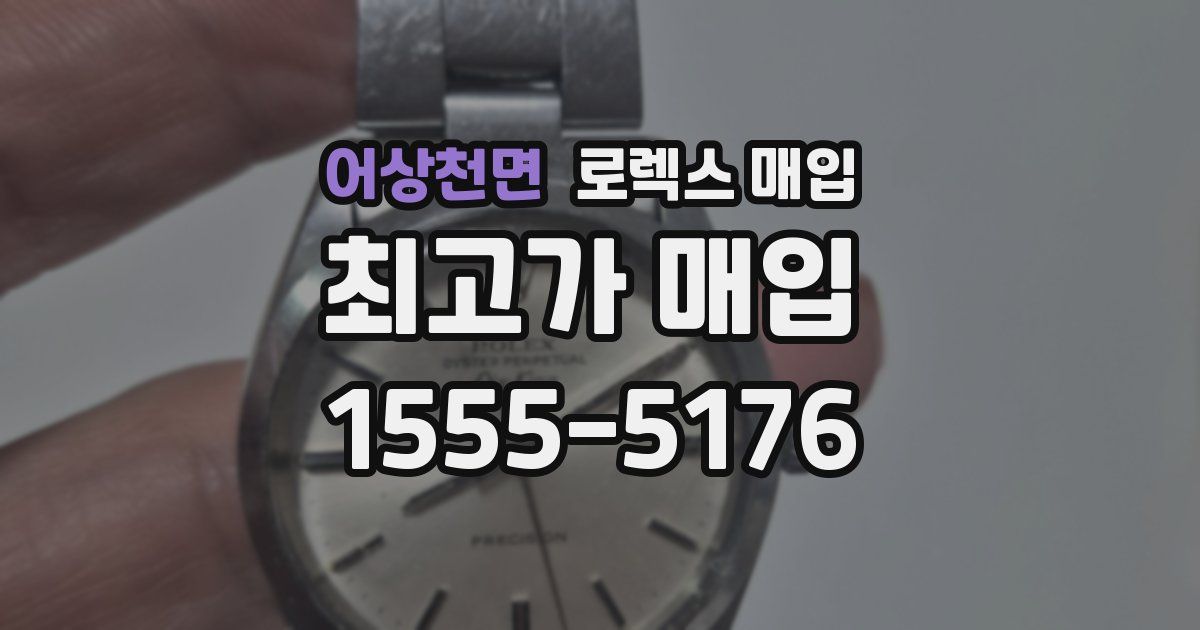 어상천면 로렉스 매입