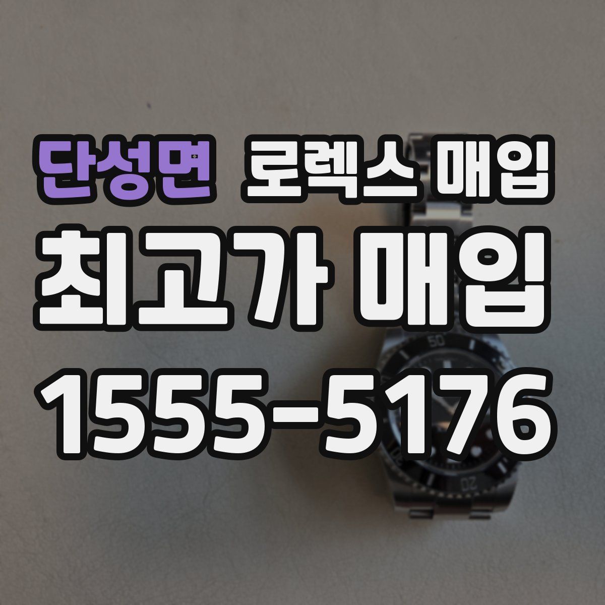 단성면 로렉스 매입