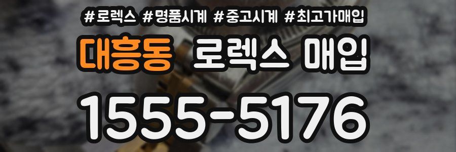 대흥동 로렉스 매입