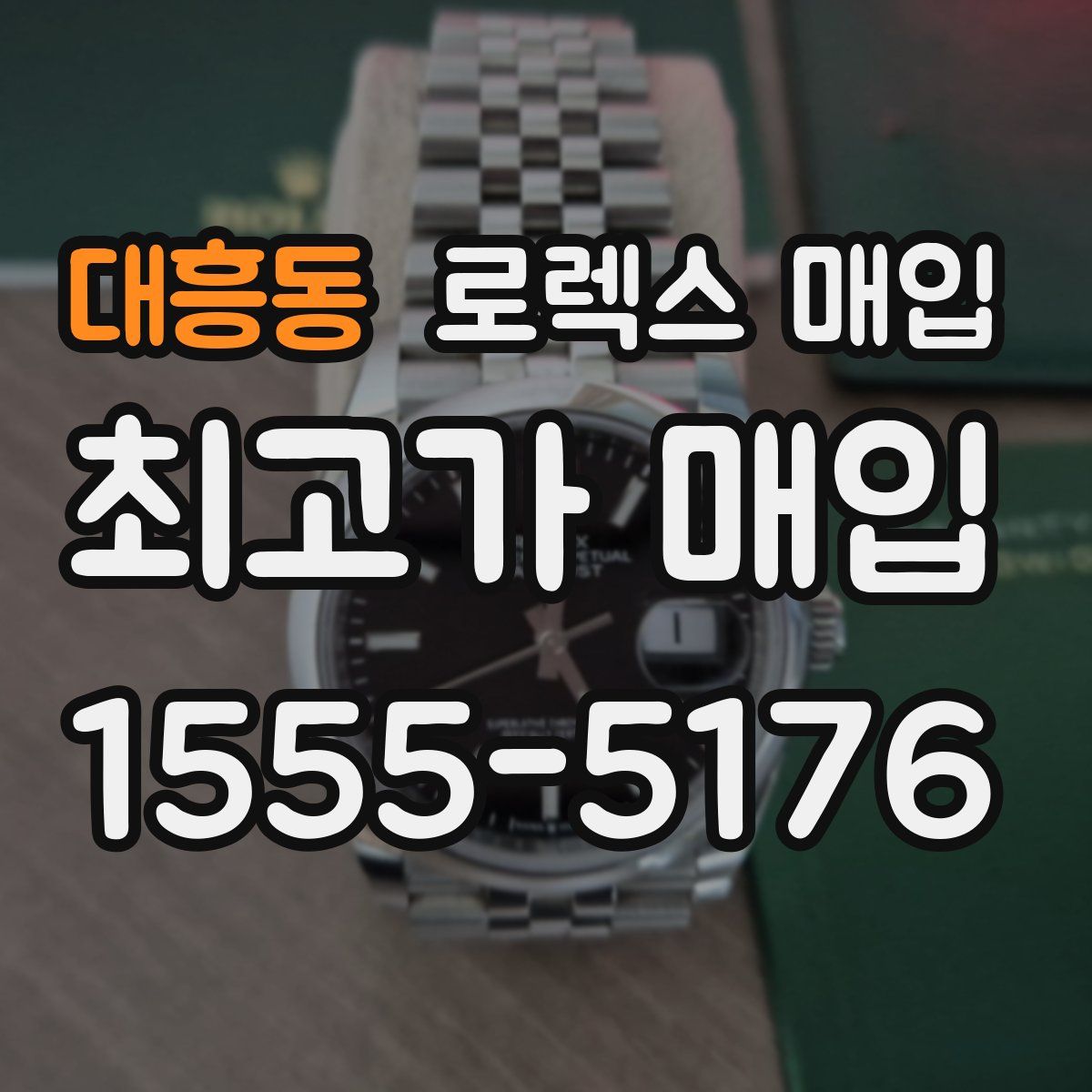 대흥동 로렉스 매입