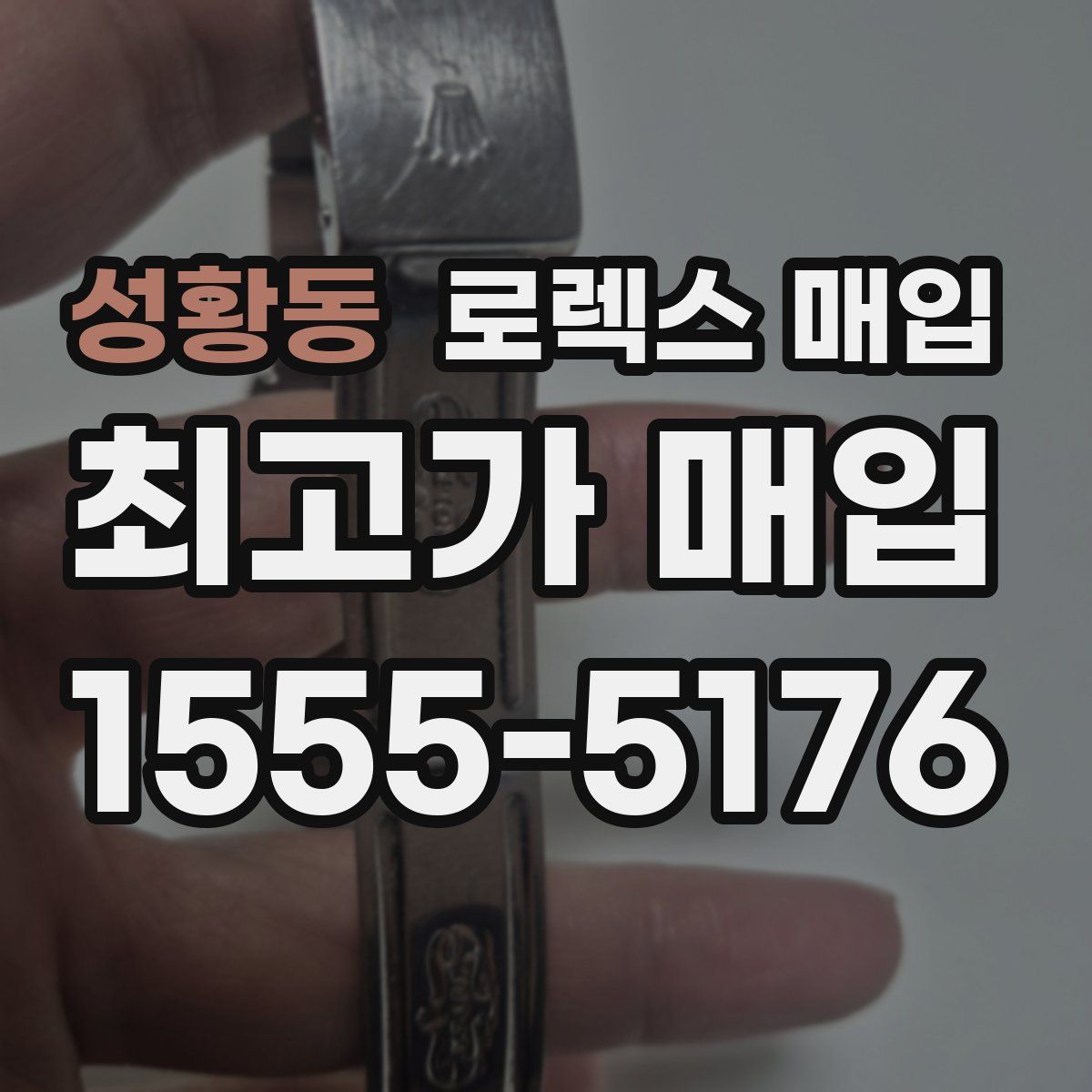 성황동 로렉스 매입
