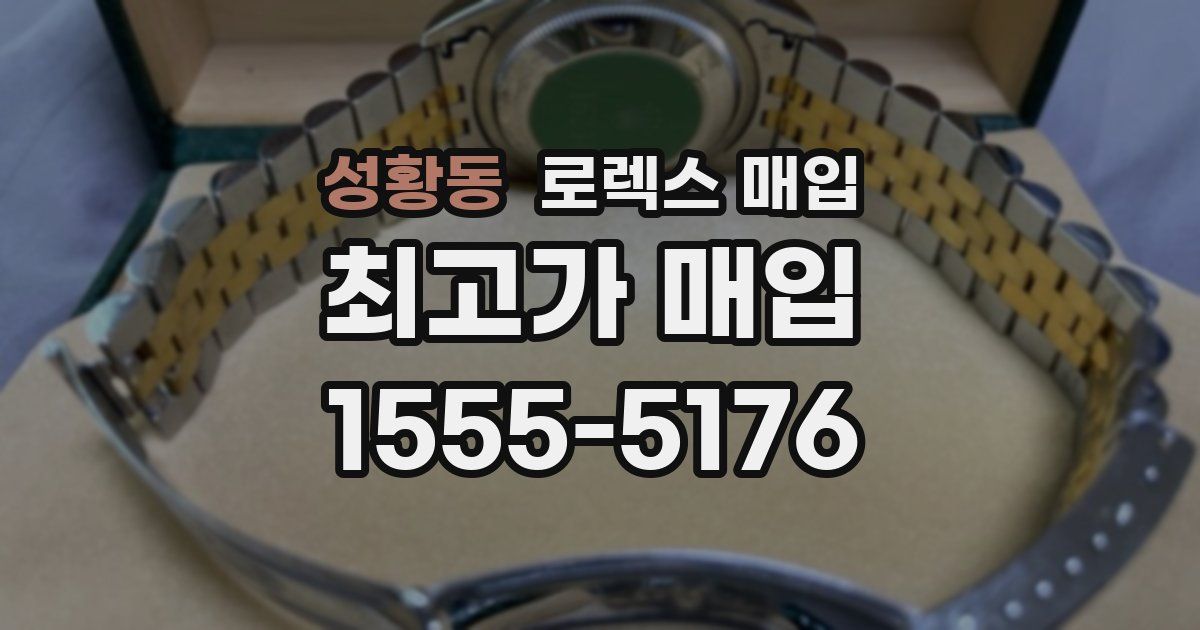 성황동 로렉스 매입