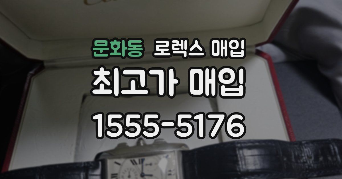 문화동 로렉스 매입