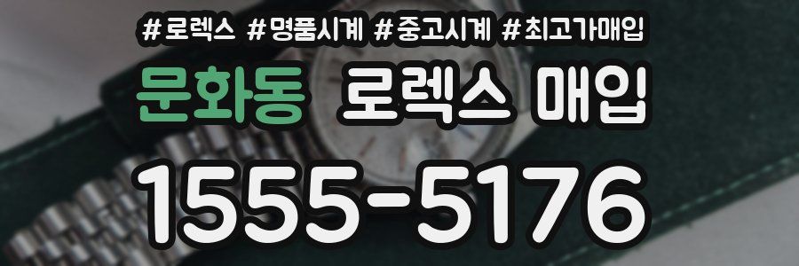문화동 로렉스 매입