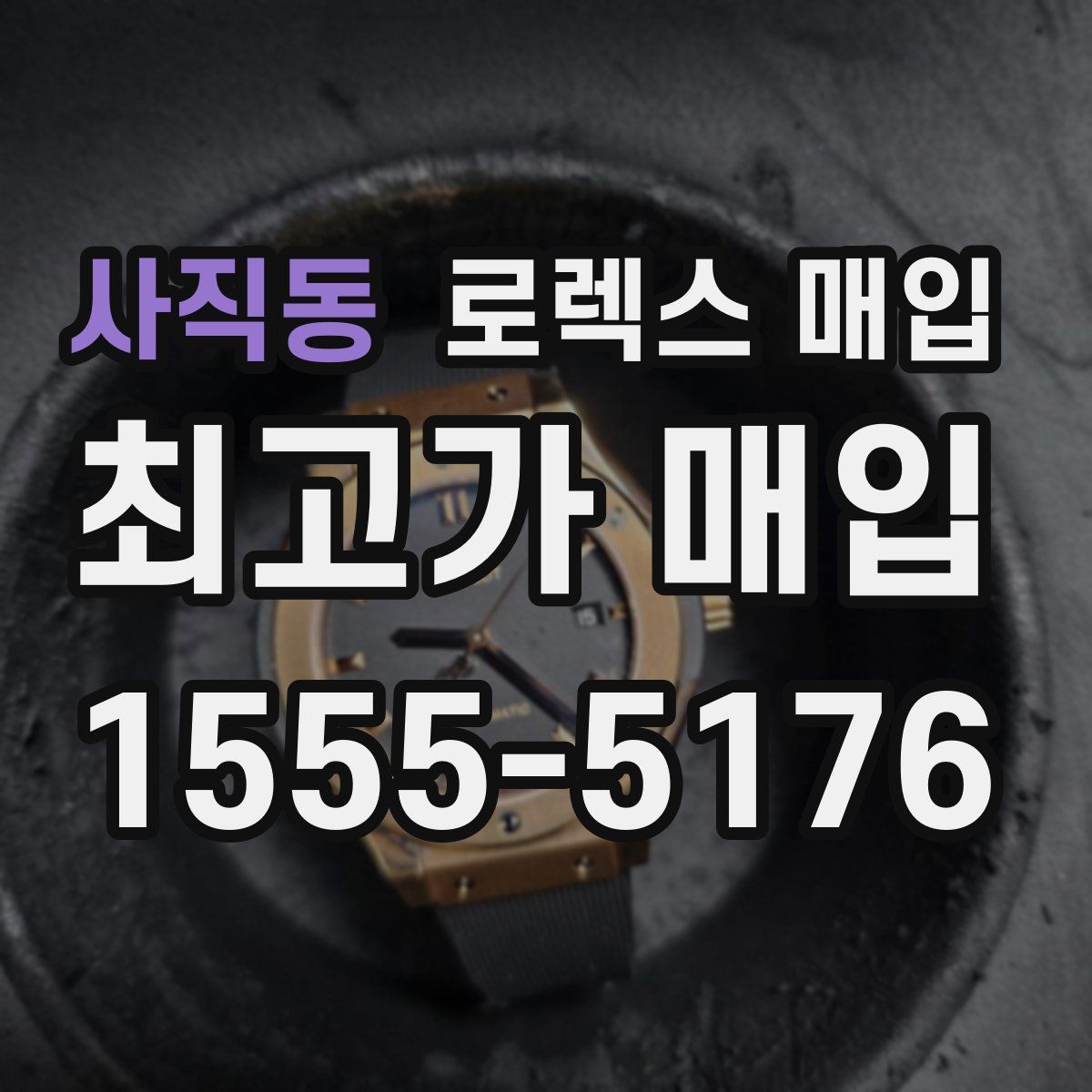 사직동 로렉스 매입