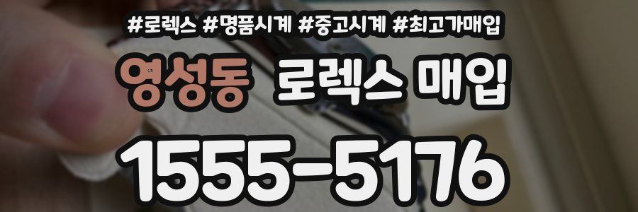 영성동 로렉스 매입