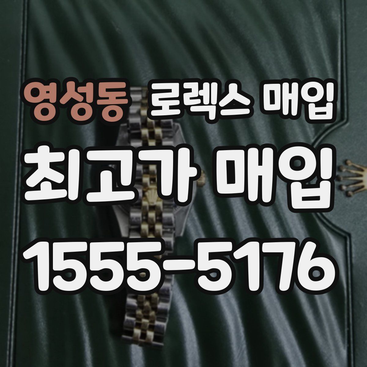 영성동 로렉스 매입