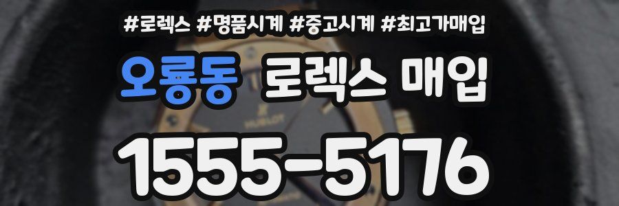 오룡동 로렉스 매입