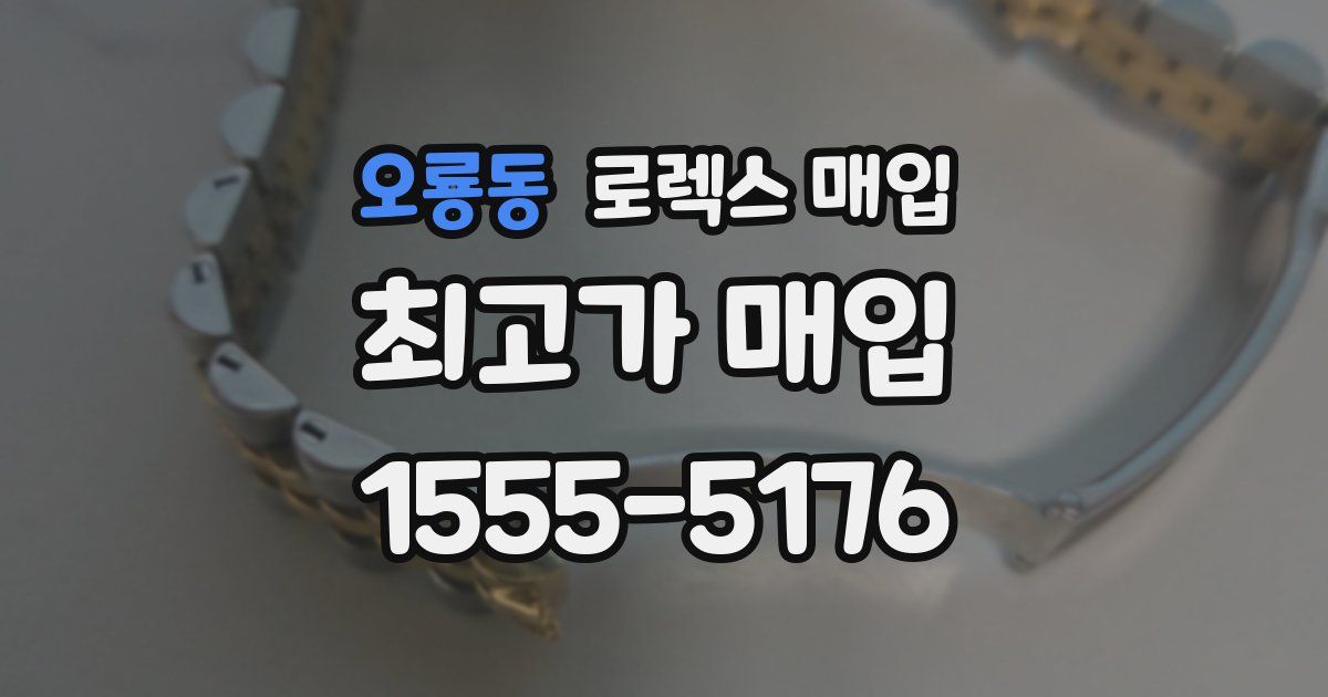 오룡동 로렉스 매입