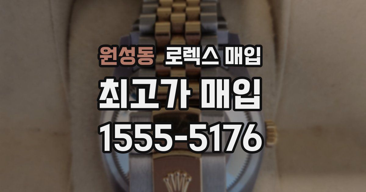 원성동 로렉스 매입