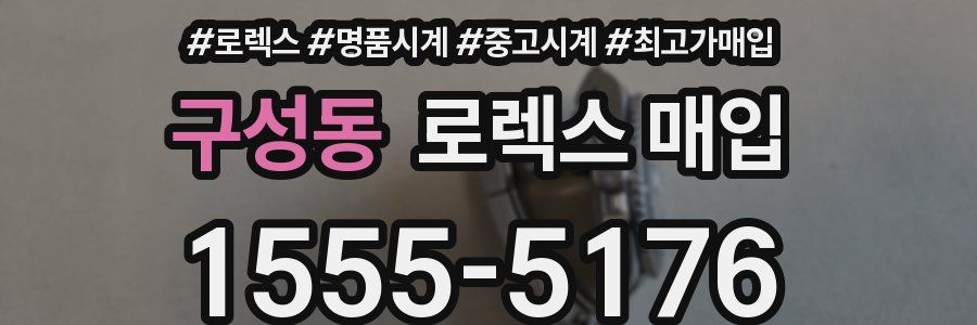 구성동 로렉스 매입