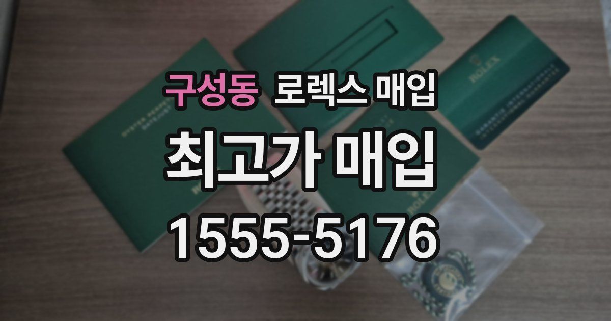 구성동 로렉스 매입