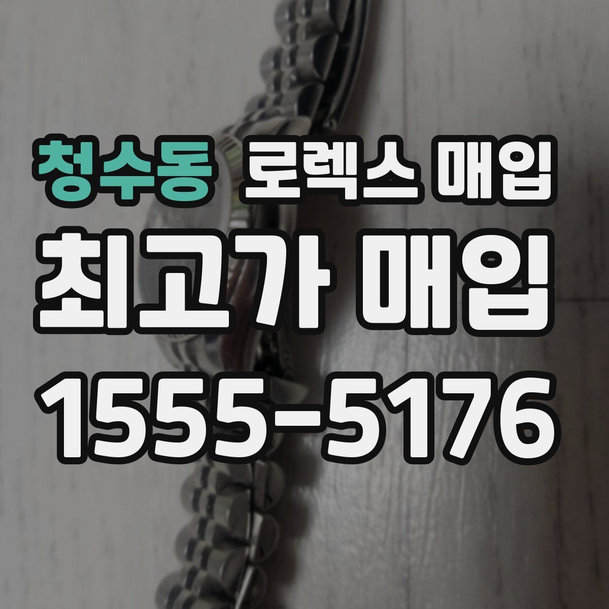 청수동 로렉스 매입