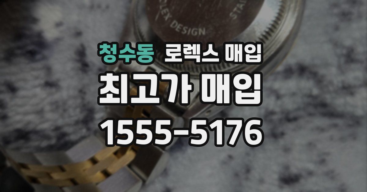 청수동 로렉스 매입