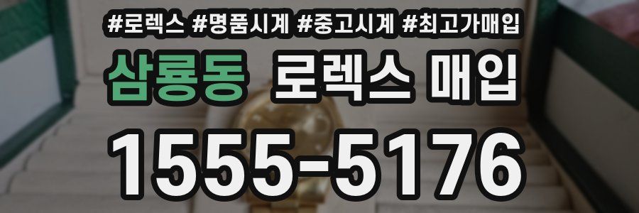 삼룡동 로렉스 매입