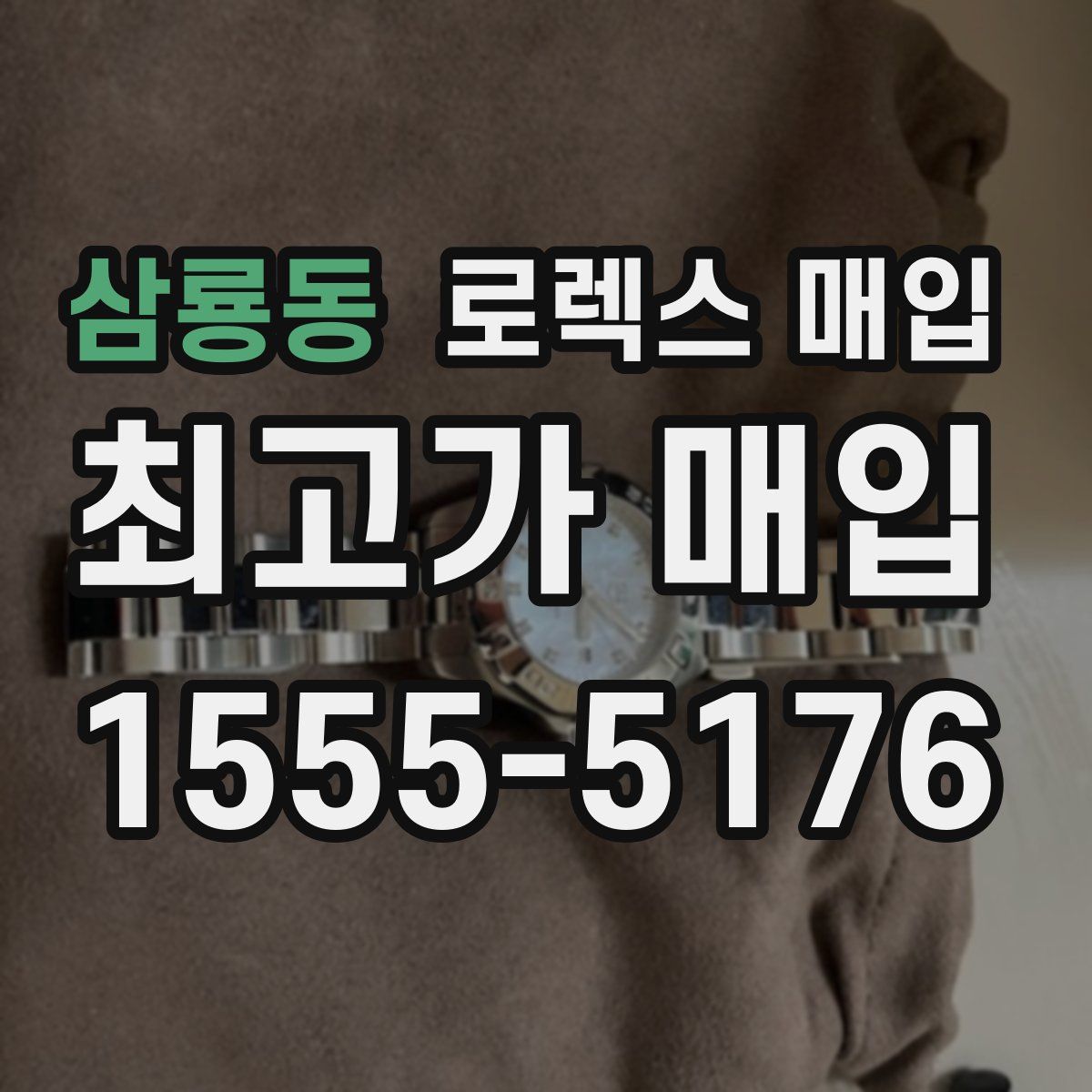 삼룡동 로렉스 매입