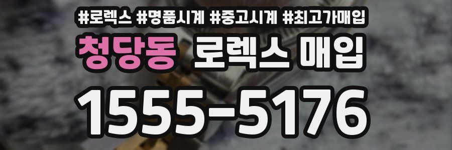 청당동 로렉스 매입