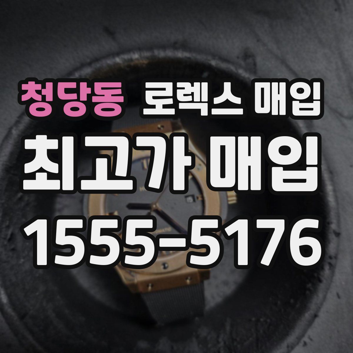 청당동 로렉스 매입