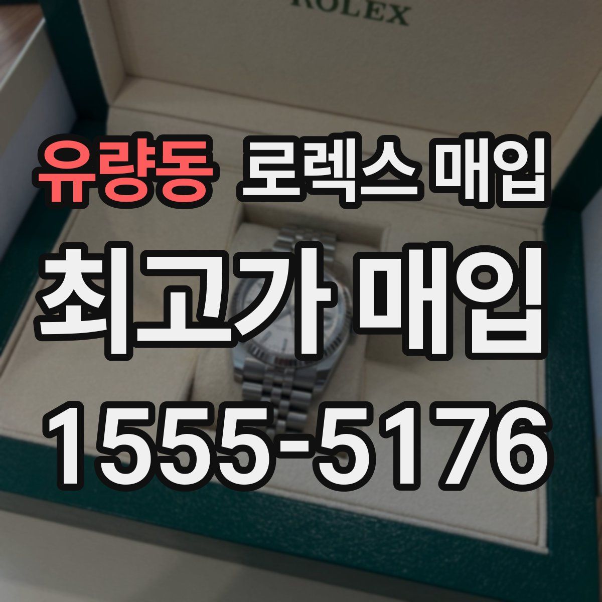 유량동 로렉스 매입