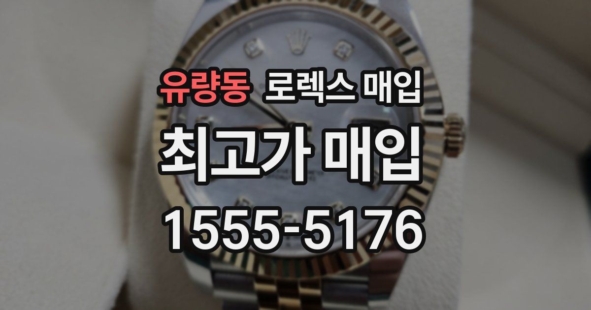 유량동 로렉스 매입