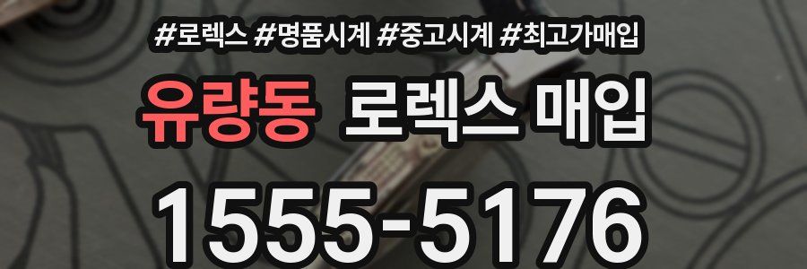 유량동 로렉스 매입