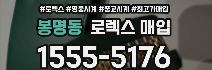 봉명동 로렉스 매입