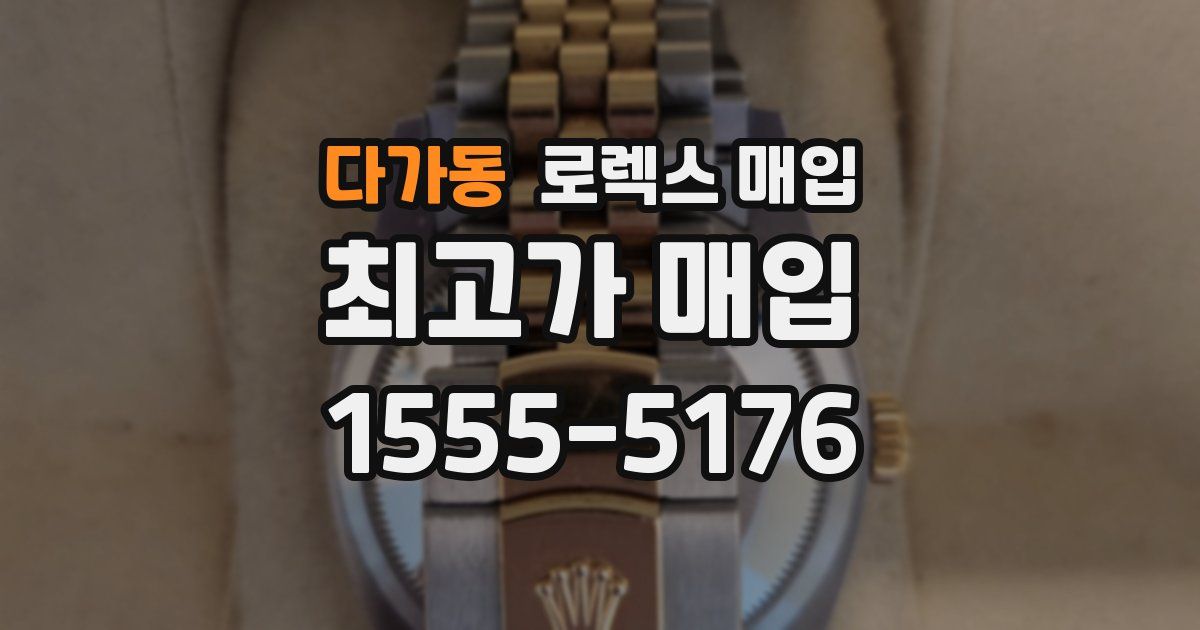 다가동 로렉스 매입