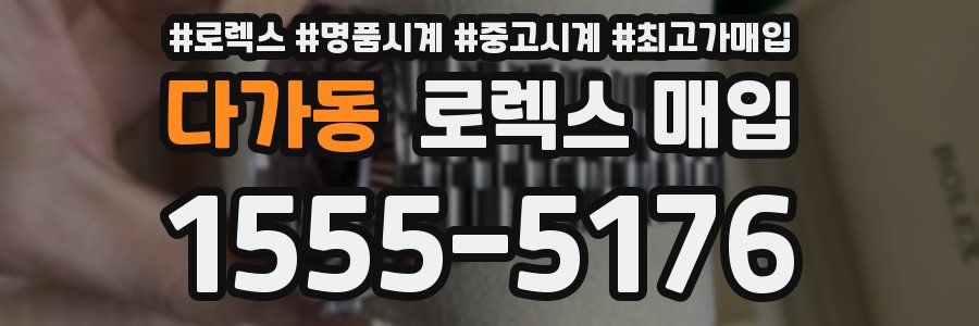 다가동 로렉스 매입