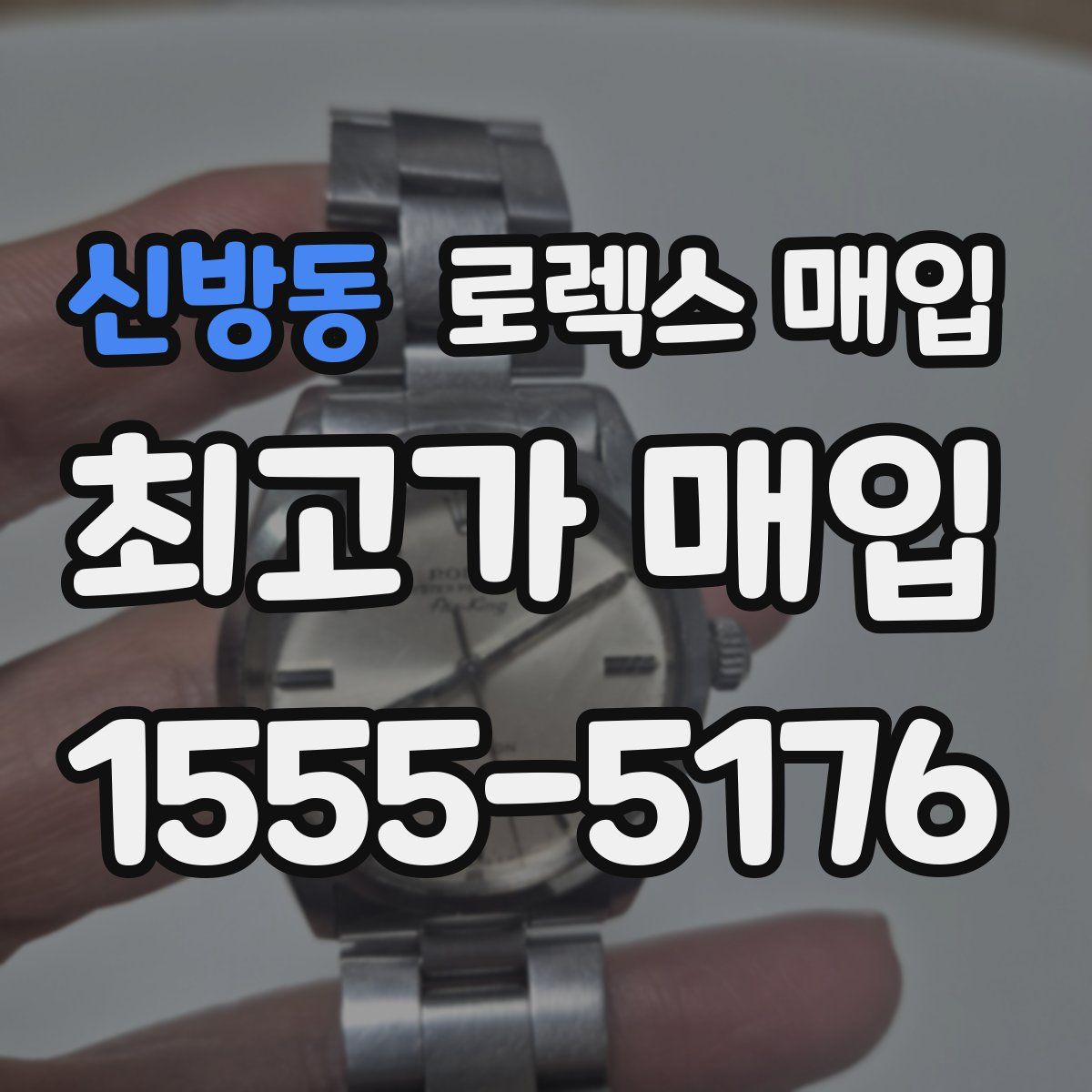 신방동 로렉스 매입